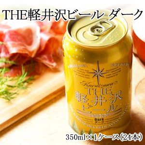 [酒]THE軽井沢ビール　ダーク　缶