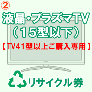 液晶・プラズマ式テレビリサイクル料金・収集運搬料金（１５型以下）【TV41型以上ご購入専用】