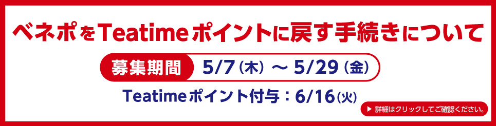 ベネポのTeatimeポイント戻しの手順について