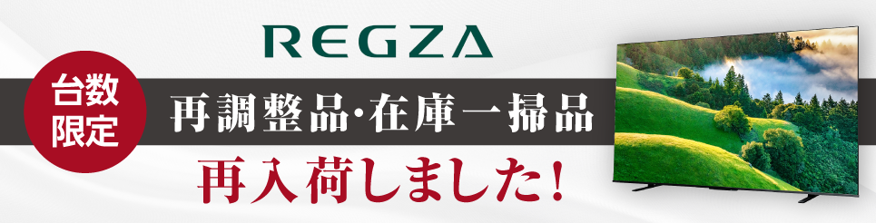 REGZA再調整品
