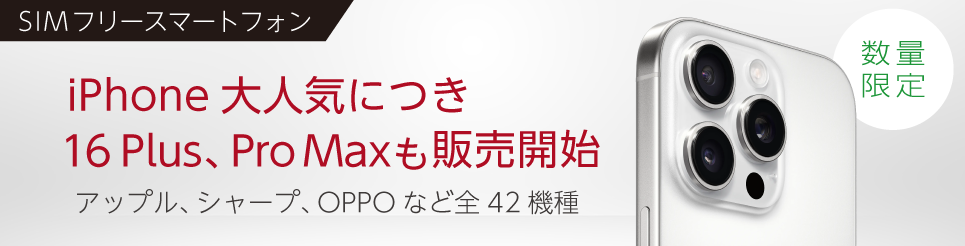 ＳＩＭフリースマホ特集
