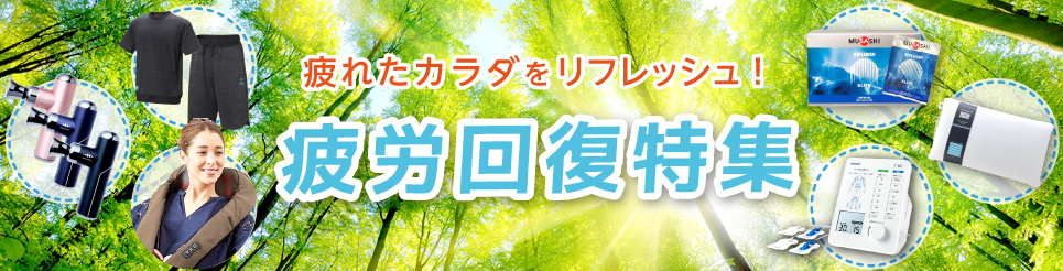 疲労回復特集