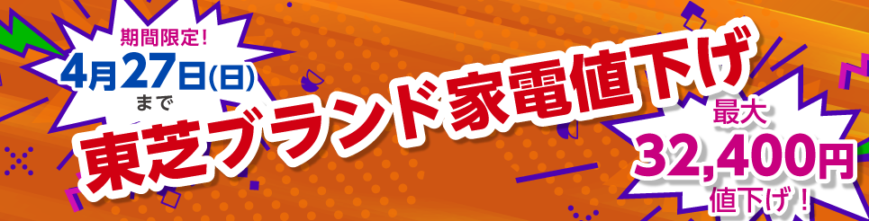 東芝ブランド家電値下げ