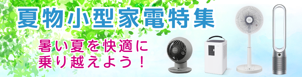 夏物小型家電特集