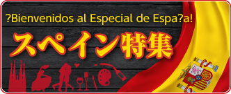 スペイン特集