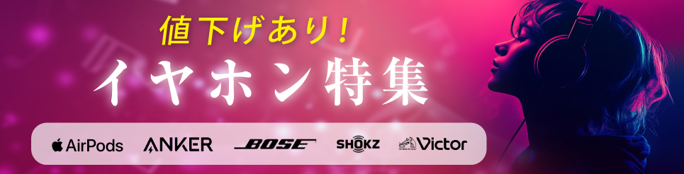 イヤホン特集　値下げあり！