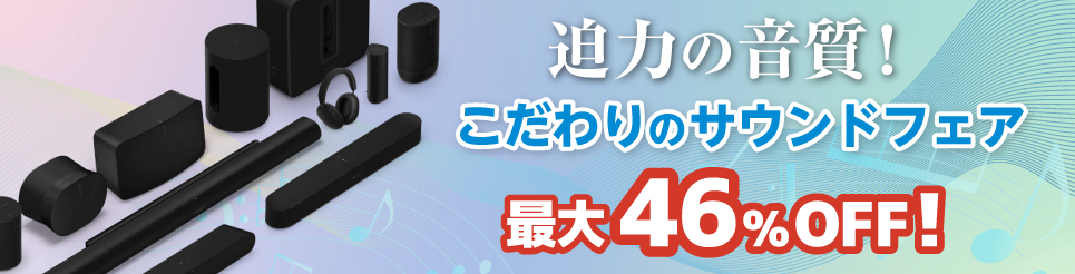 こだわりのサウンド特集