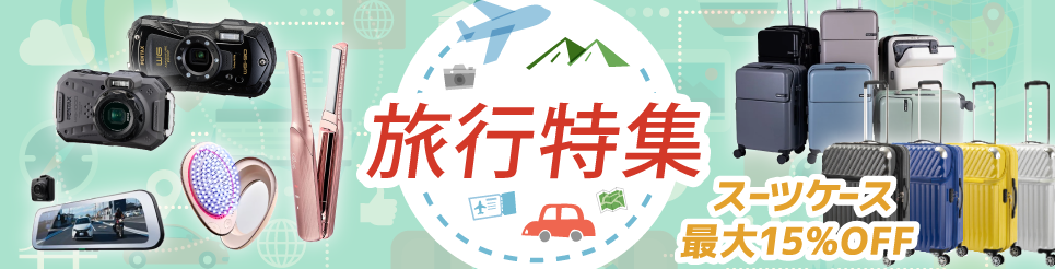 旅行特集