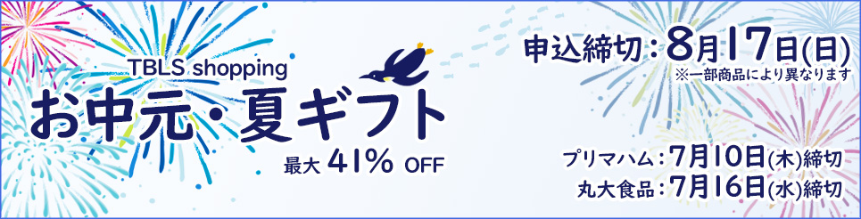 お中元・夏ギフト