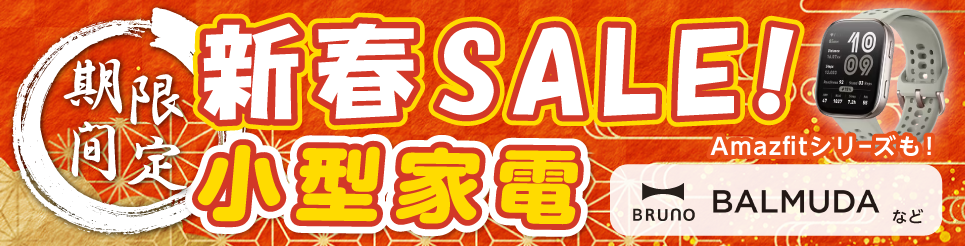 期間限定　新春セール　小型家電