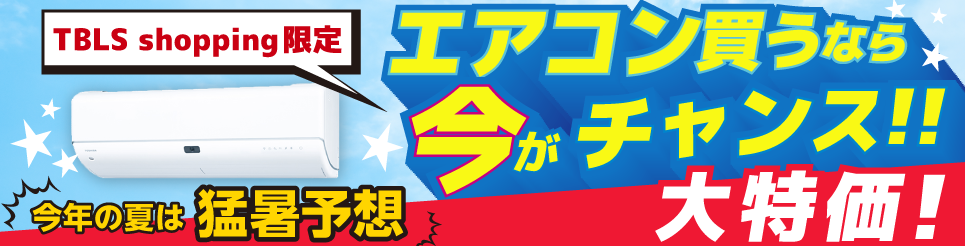 エアコン特集