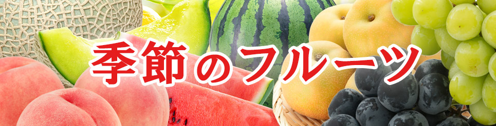 季節のフルーツ