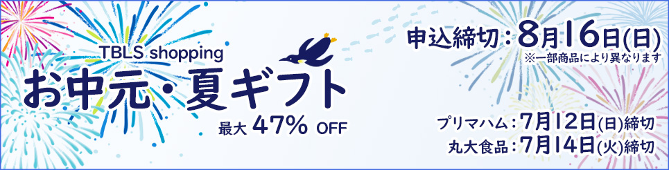 お中元
