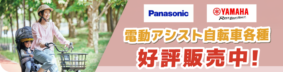 YAMAHA＆Panasonic 電動アシスト自転車