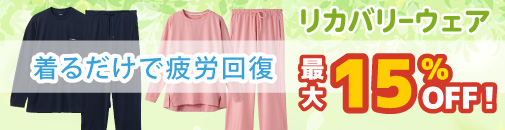リカバリーウェア常設