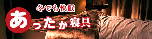 冬でも快眠あったか寝具