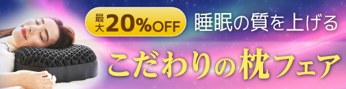 こだわりの枕フェア