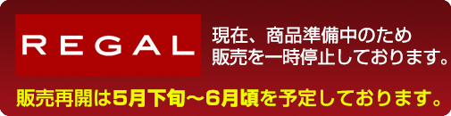 リーガル準備中
