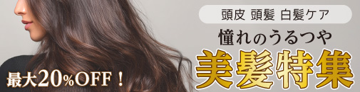美髪特集