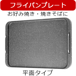 【シナジートレーディング社製】 スーパー吸煙グリル「スモークリーンIII」用 別売フライパンプレート DSK0016