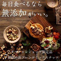 【無添加】しあわせミックスナッツ 250g