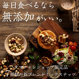 【無添加】しあわせミックスナッツ 250g