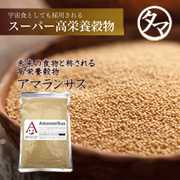 アマランサス 250g・500g・1kg