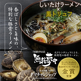 しいたけラーメン(2袋セット)