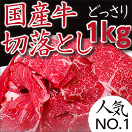 [かどや牧場] 国産牛切り落とし 1kg