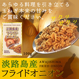 [淡路島産]フライドオニオン