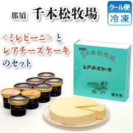 [那須 千本松牧場] レアチーズケーキセット No4412