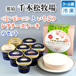 [那須 千本松牧場] いちごのレアチーズケーキセット No4419
