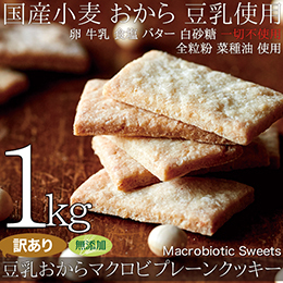 [訳あり]豆乳おからマクロビプレーンクッキー1kg