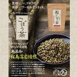 九州育ちの国産ゴボウ茶 (牛蒡茶)