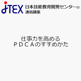 仕事力を高めるPDCAのすすめかた