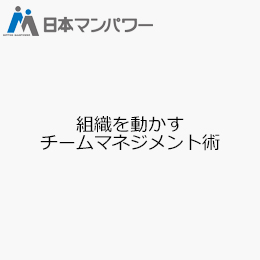 組織を動かすチームマネジメント術