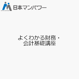 よくわかる財務・会計基礎講座