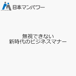 無視できない新時代のビジネスマナー