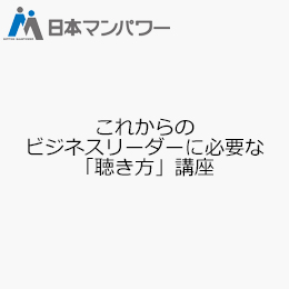 これからのビジネスリーダーに必要な「聴き方」講座