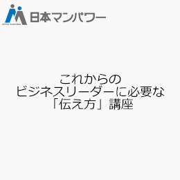 これからのビジネスリーダーに必要な「伝え方」講座