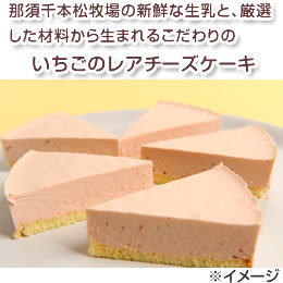[那須 千本松牧場] いちごのレアチーズケーキセット No4419