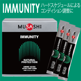 [MUSASHI] IMMUNITY[イミュニティ]