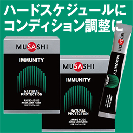 [MUSASHI] IMMUNITY[イミュニティ]