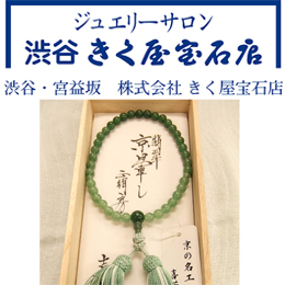 [KIKUYA] 京の名工 工房喜芳の手作り京念珠