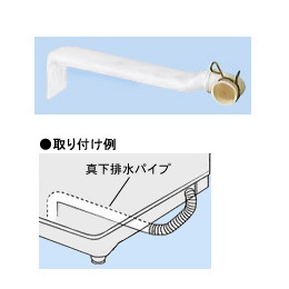 ドラム式洗濯乾燥機　真下排水用パイプ　THP-2