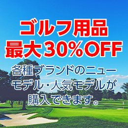 【メーカーから探す】ゴルフクラブセット (販売価格「¥0」表示は、お見積りにより販売価格をご連絡いたします)