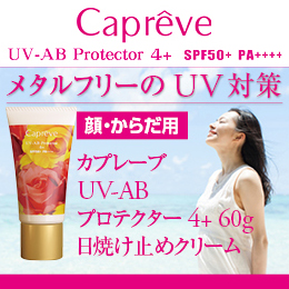 [カプレーブ]UV-ABプロテクター4＋　60g