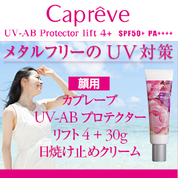 [カプレーブ]UV-ABプロテクターリフト4＋ 30g