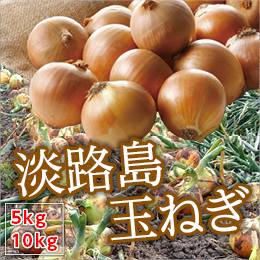 【淡路島産】たまねぎ