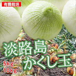 【淡路島産】かくし玉